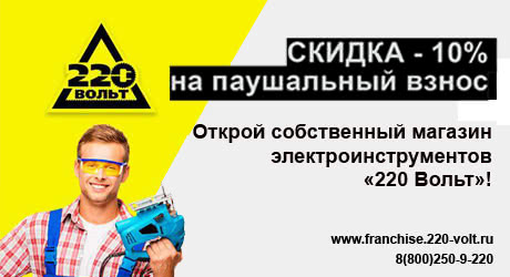 Подключись к «220 Вольт» со скидкой Подключись к «220 Вольт» со скидкой